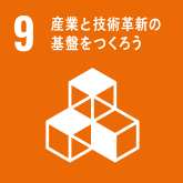 9産業と技術革新の基盤をつくろう