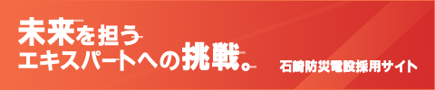 石崎防災電設採用サイト